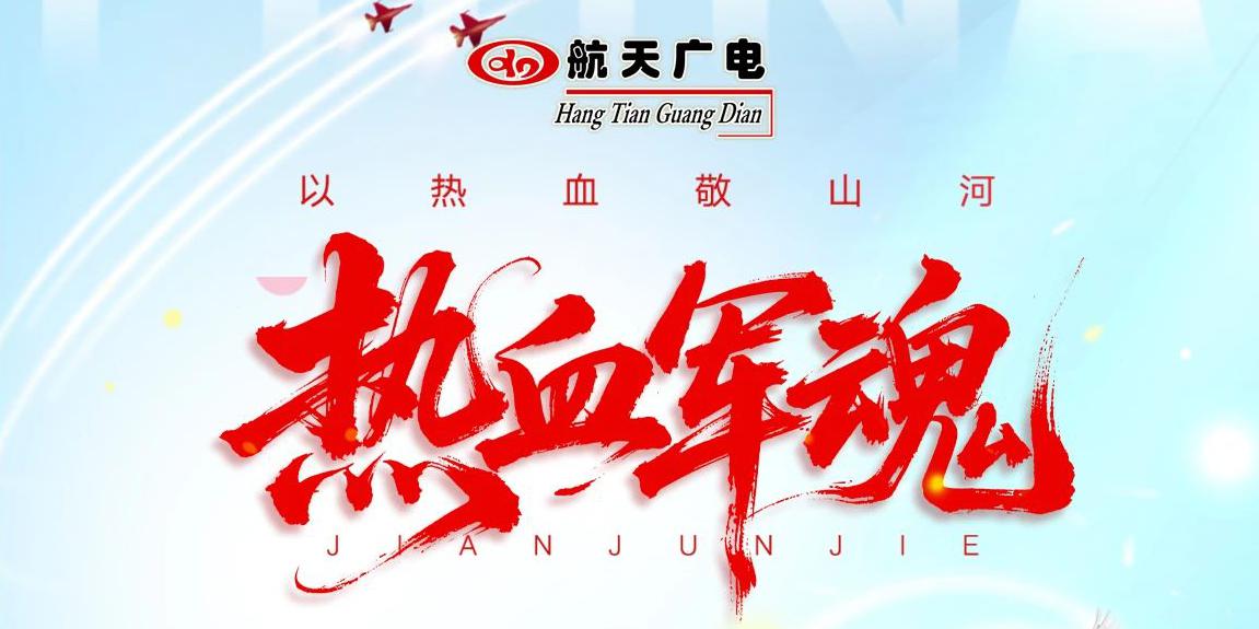 八一建军节 | 中国J9九游国际集团全体致敬人民子弟兵