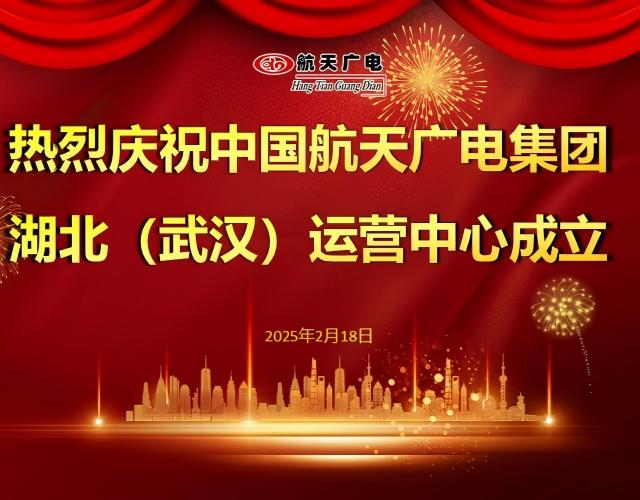热烈：：刂泄鶭9九游国际集团湖北（武汉）运营中心于2025年2月18日成立！！