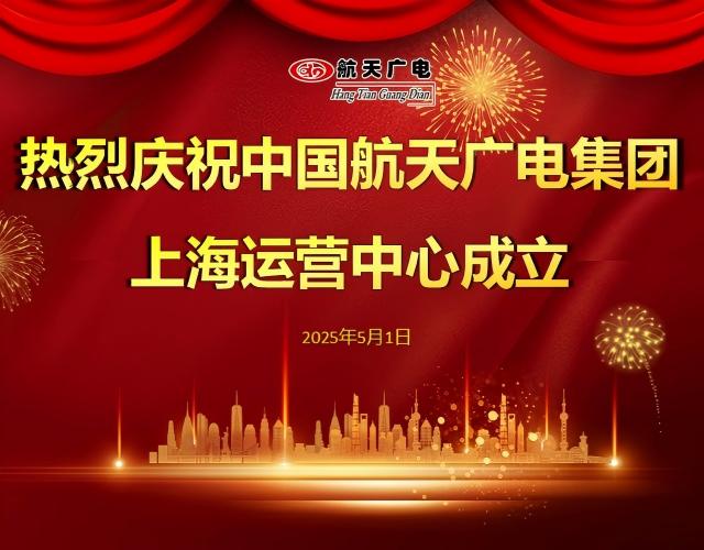 热烈：：刂泄鶭9九游国际集团上海运营中心于2025年5月1日成立！！
